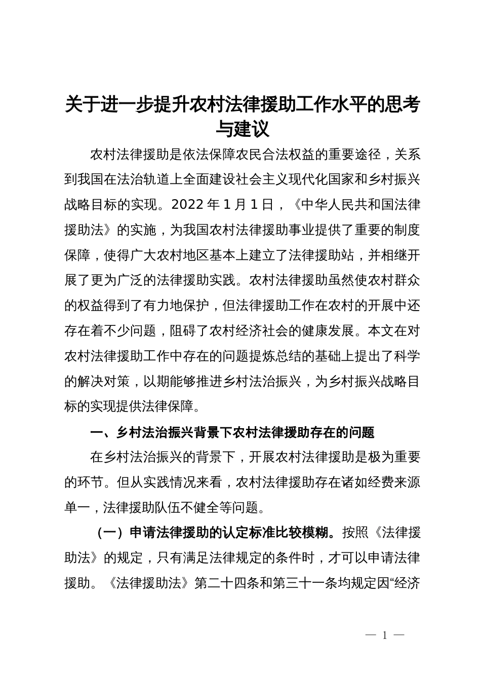 关于进一步提升农村法律援助工作水平的思考与建议_第1页