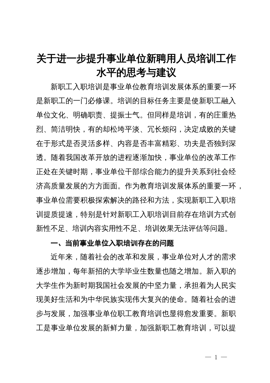 关于进一步提升事业单位新聘用人员培训工作水平的思考与建议_第1页