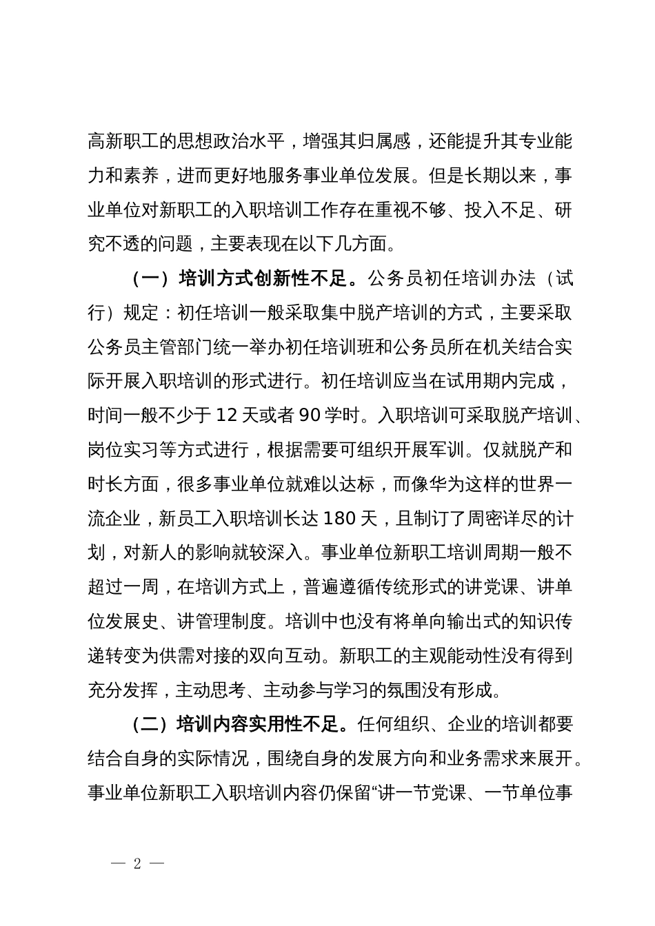 关于进一步提升事业单位新聘用人员培训工作水平的思考与建议_第2页