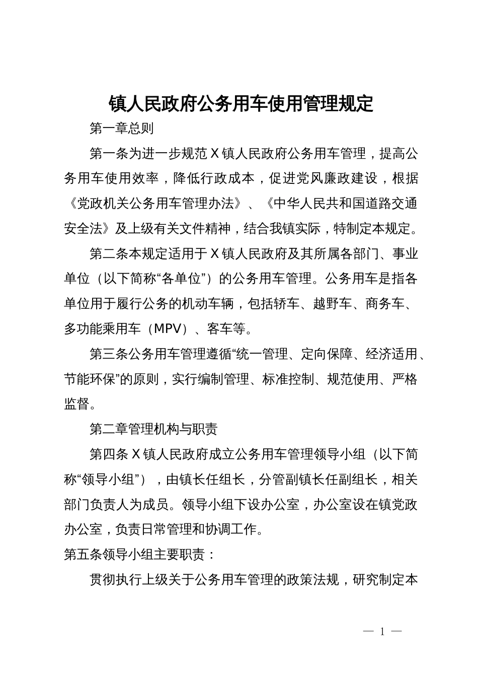 镇人民政府公务用车使用管理规定_第1页