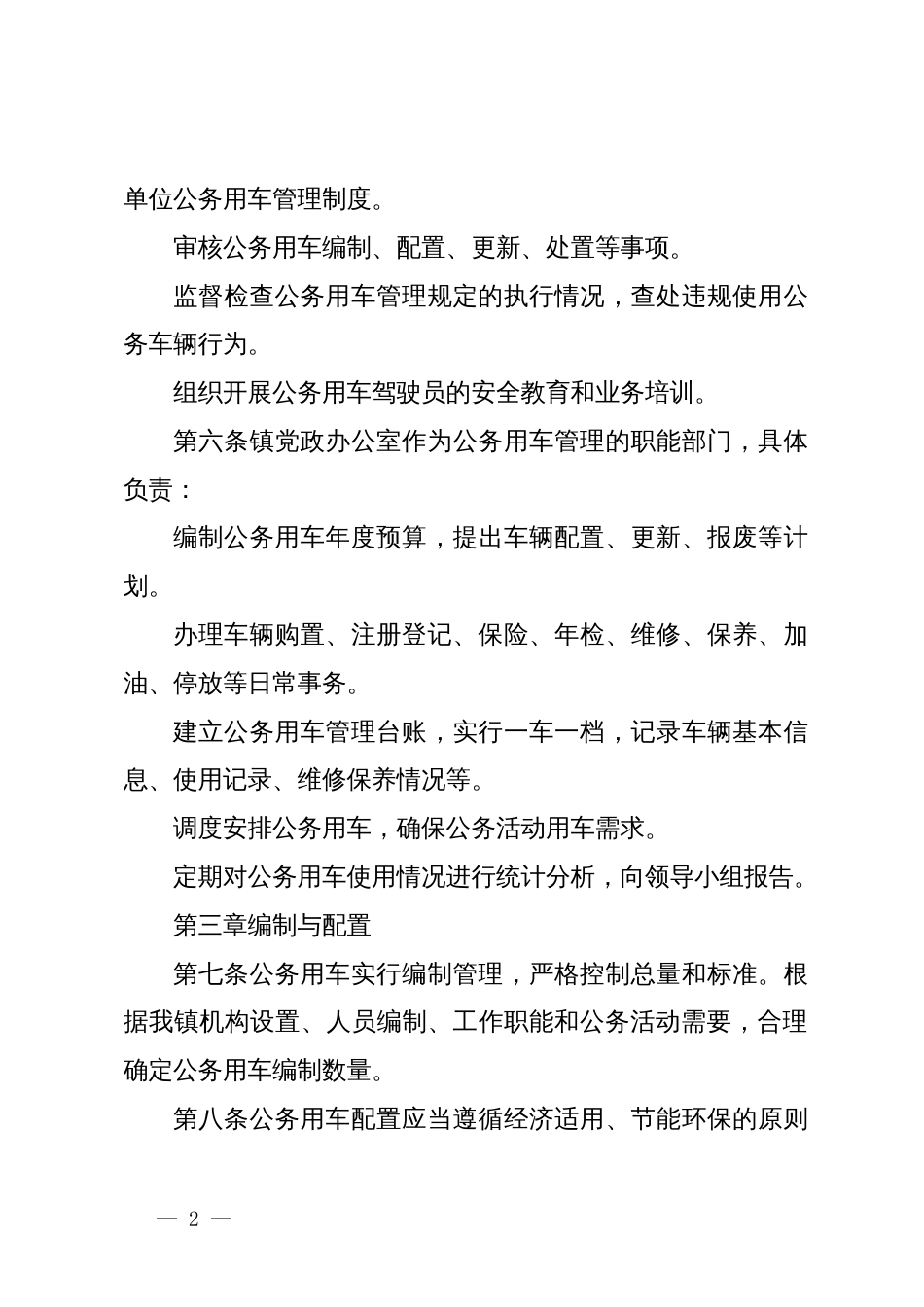 镇人民政府公务用车使用管理规定_第2页