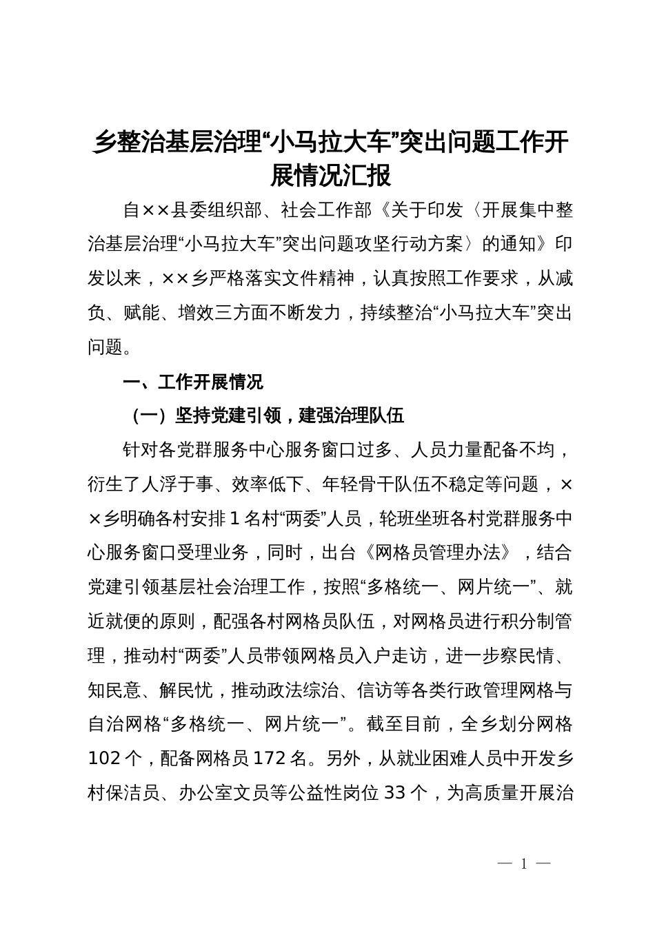 乡整治基层治理“小马拉大车”突出问题工作开展情况汇报_第1页