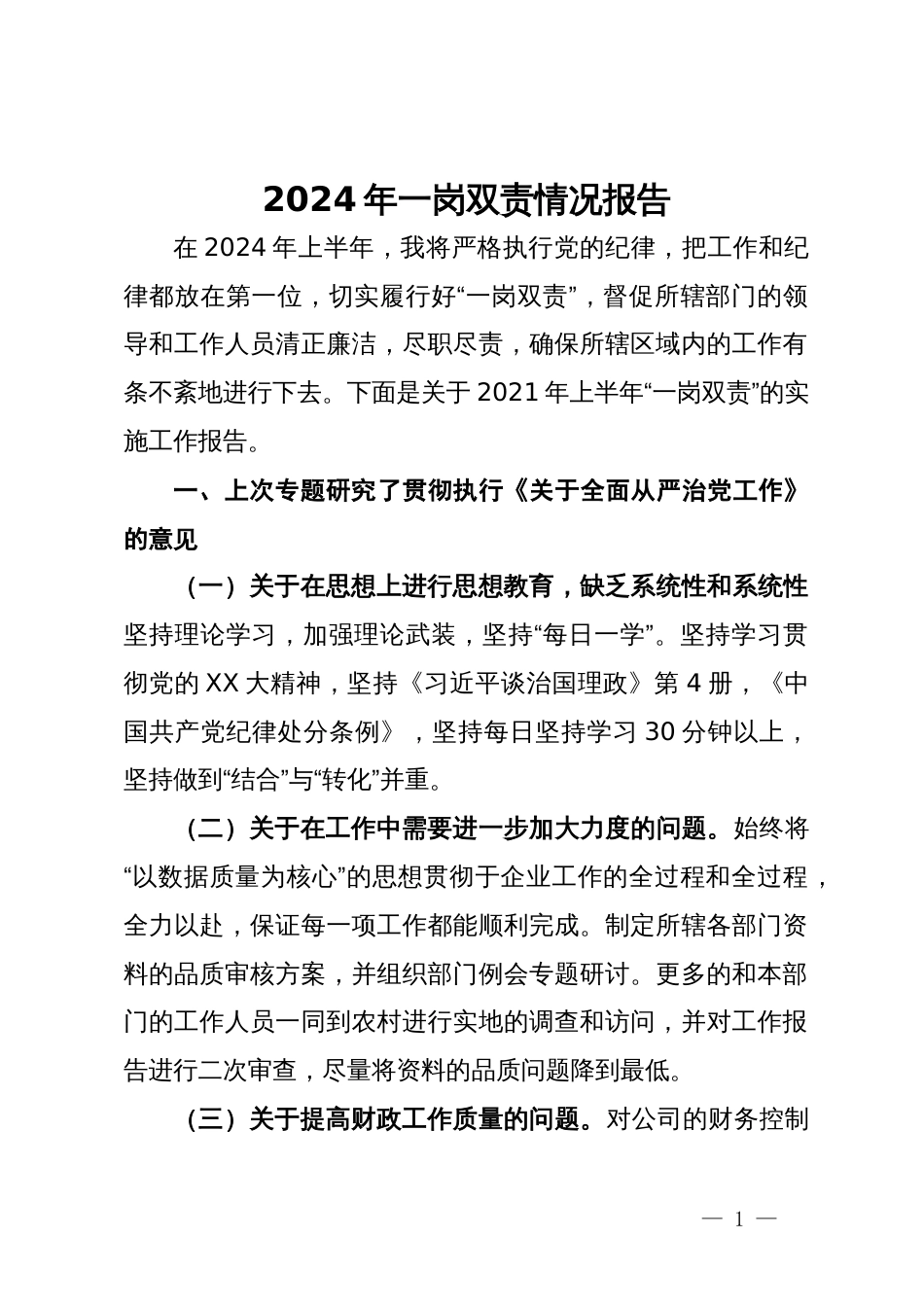 2024年一岗双责情况报告_第1页