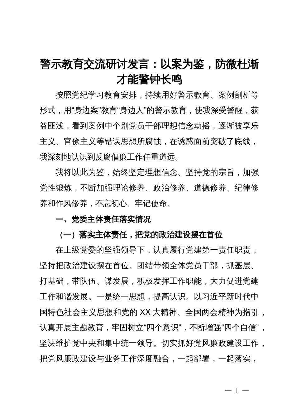 警示教育交流研讨发言：以案为鉴，防微杜渐才能警钟长鸣_第1页