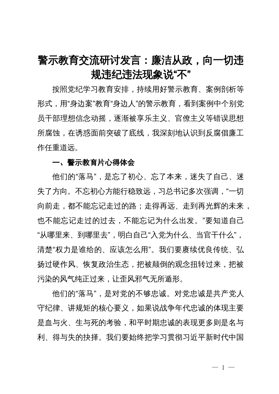 警示教育交流研讨发言：廉洁从政，向一切违规违纪违法现象说“不”_第1页