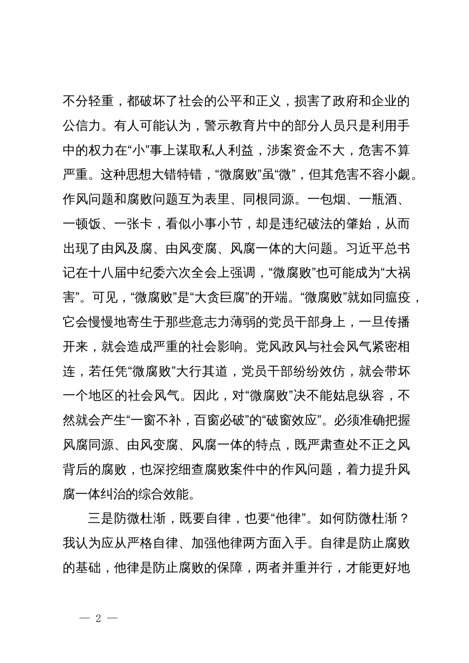 警示教育交流研讨发言：全面落实管党治党责任，加强“他律”_第2页