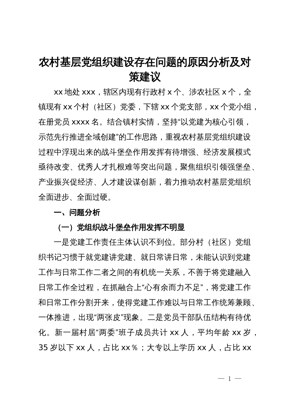 调研报告：农村基层党组织建设存在问题的原因分析及对策建议_第1页