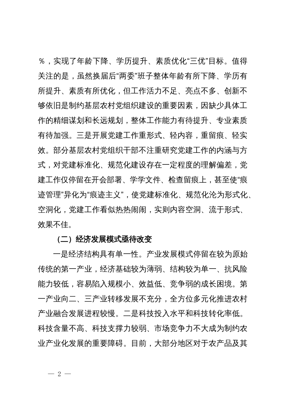 调研报告：农村基层党组织建设存在问题的原因分析及对策建议_第2页