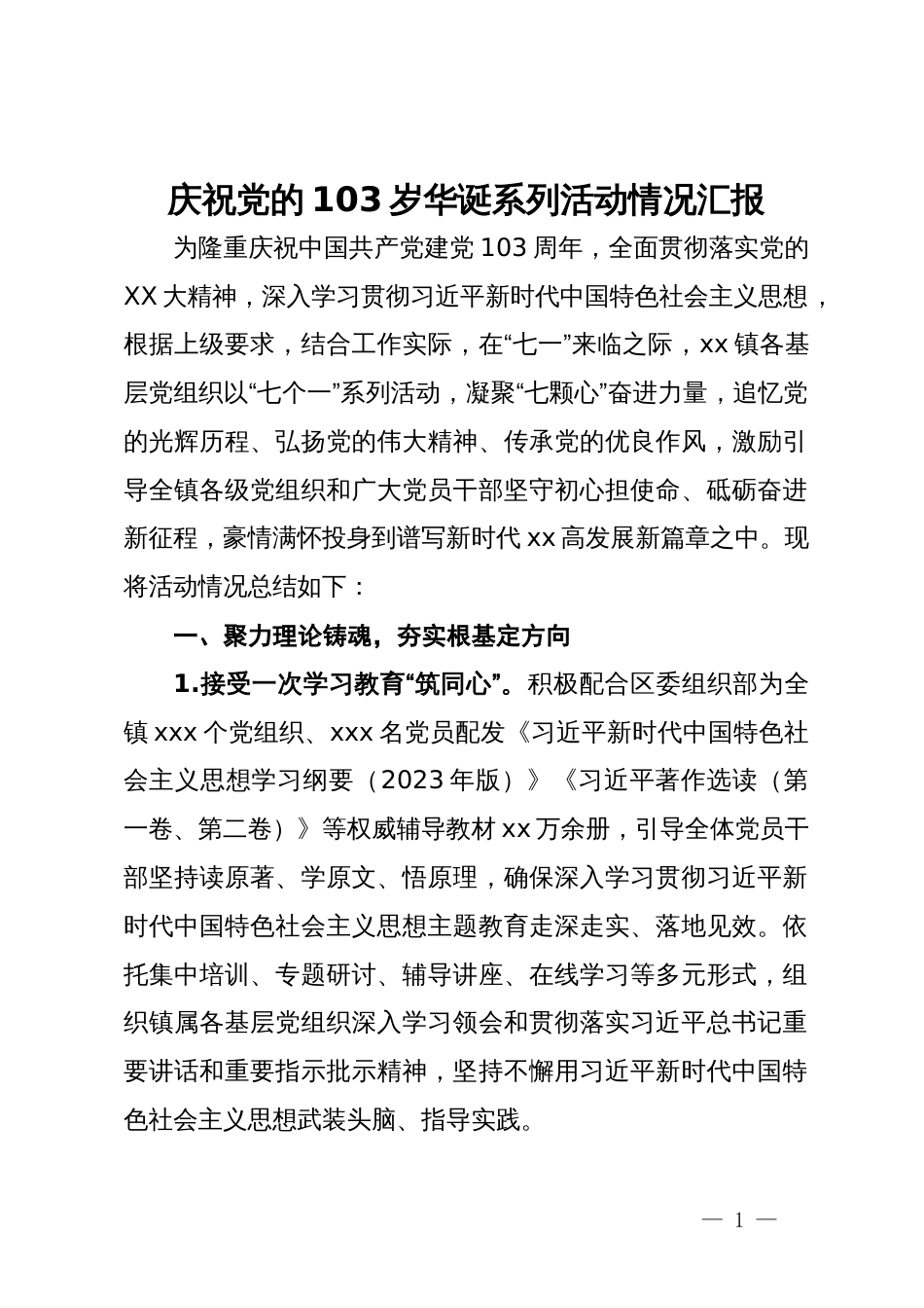 庆祝党的103岁华诞系列活动情况汇报_第1页