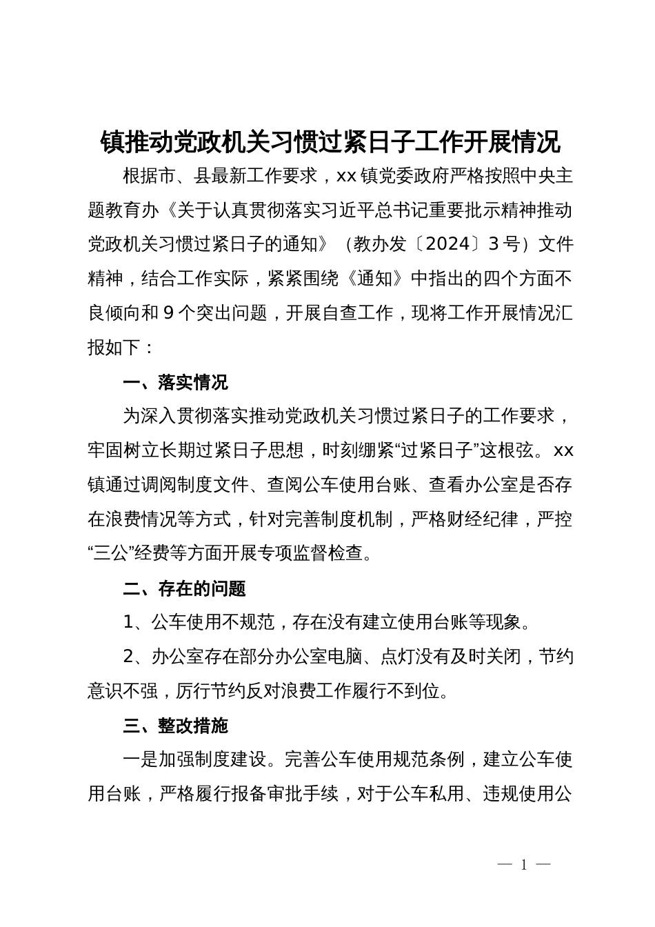镇推动党政机关习惯过紧日子工作开展情况_第1页