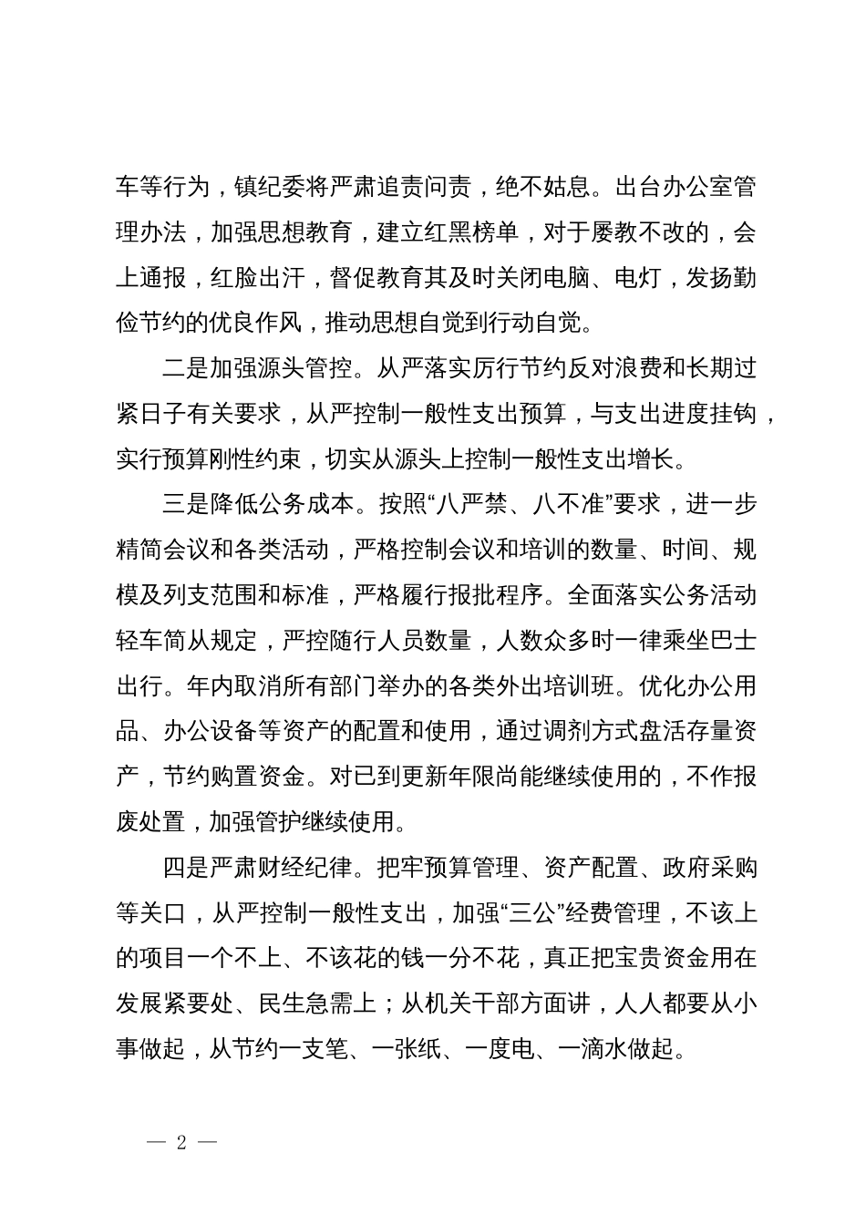 镇推动党政机关习惯过紧日子工作开展情况_第2页