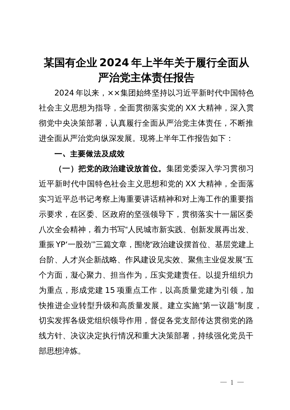 某国有企业2024年上半年关于履行全面从严治党主体责任报告_第1页