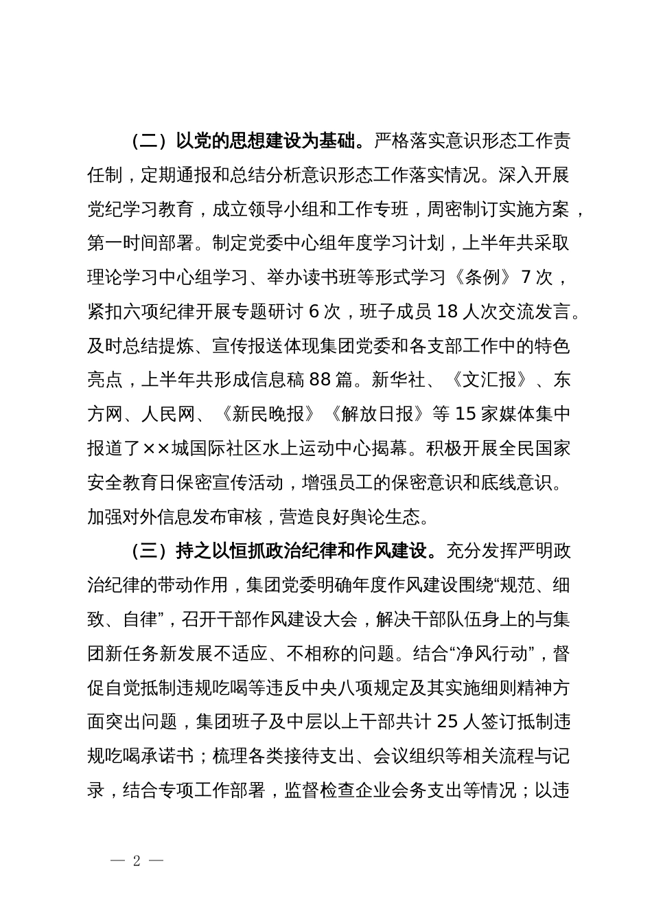 某国有企业2024年上半年关于履行全面从严治党主体责任报告_第2页