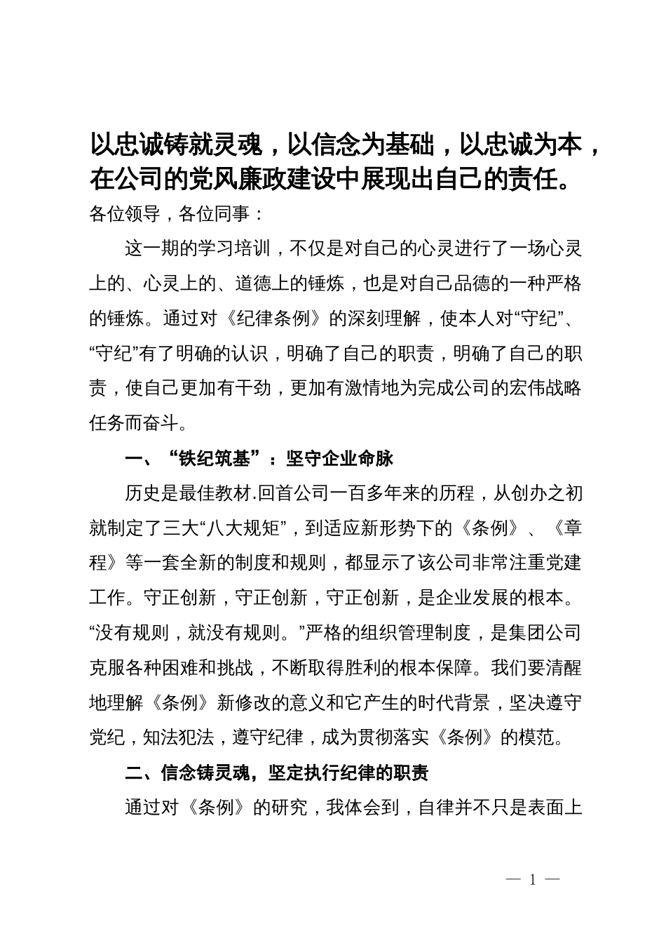 国企党员干部党纪学习培训心得感悟：以忠诚铸就灵魂，以信念为基础，以忠诚为本，在公司的党风廉政建设中展现出自己的责任_第1页