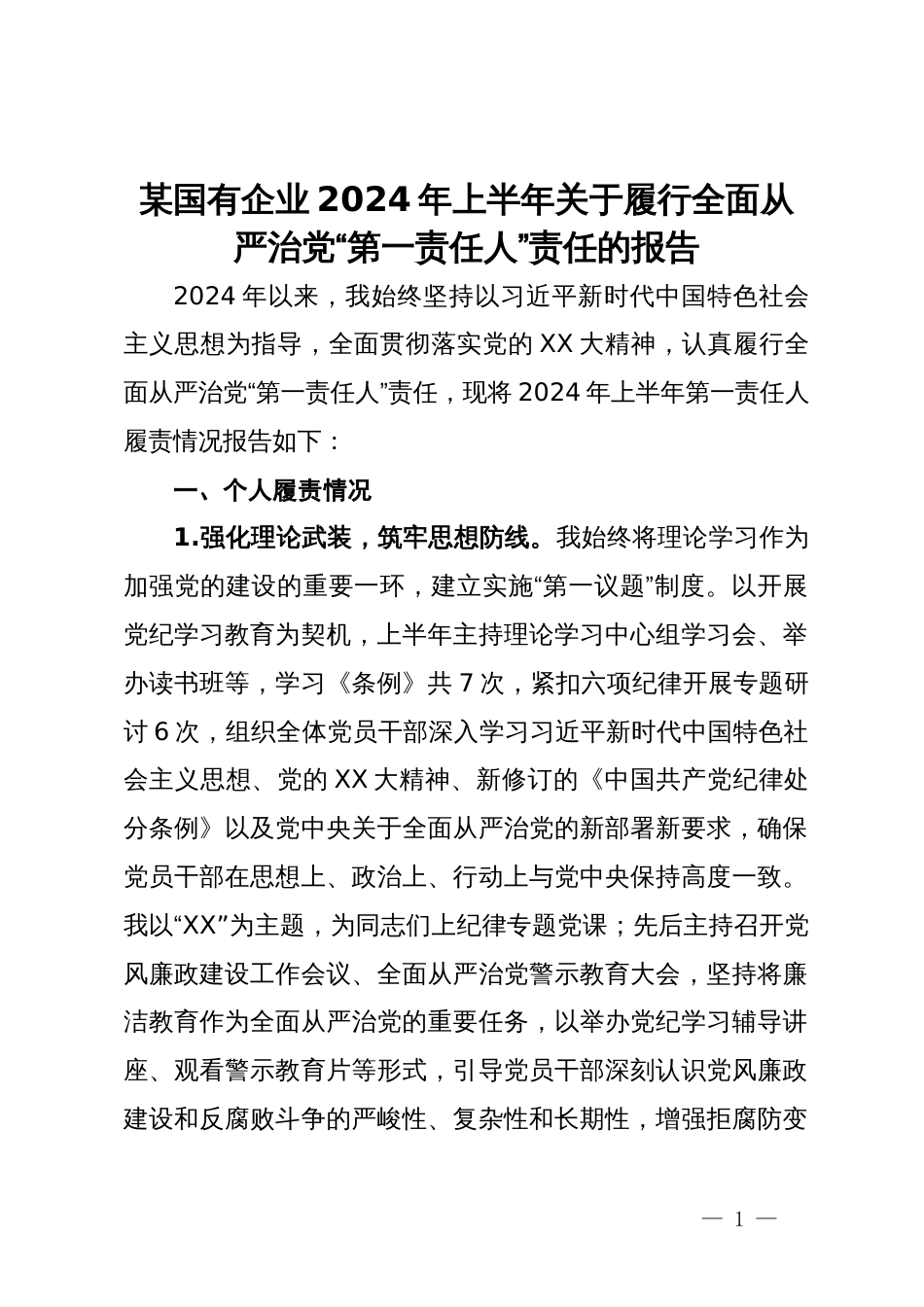 某国有企业2024年上半年关于履行全面从严治党“第一责任人”责任的报告_第1页