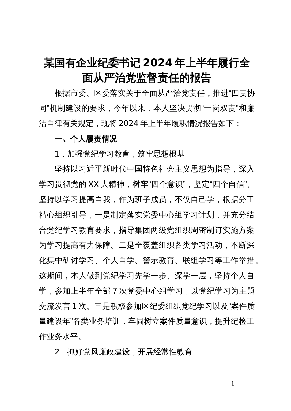 某国有企业纪委书记2024年上半年履行全面从严治党监督责任的报告_第1页