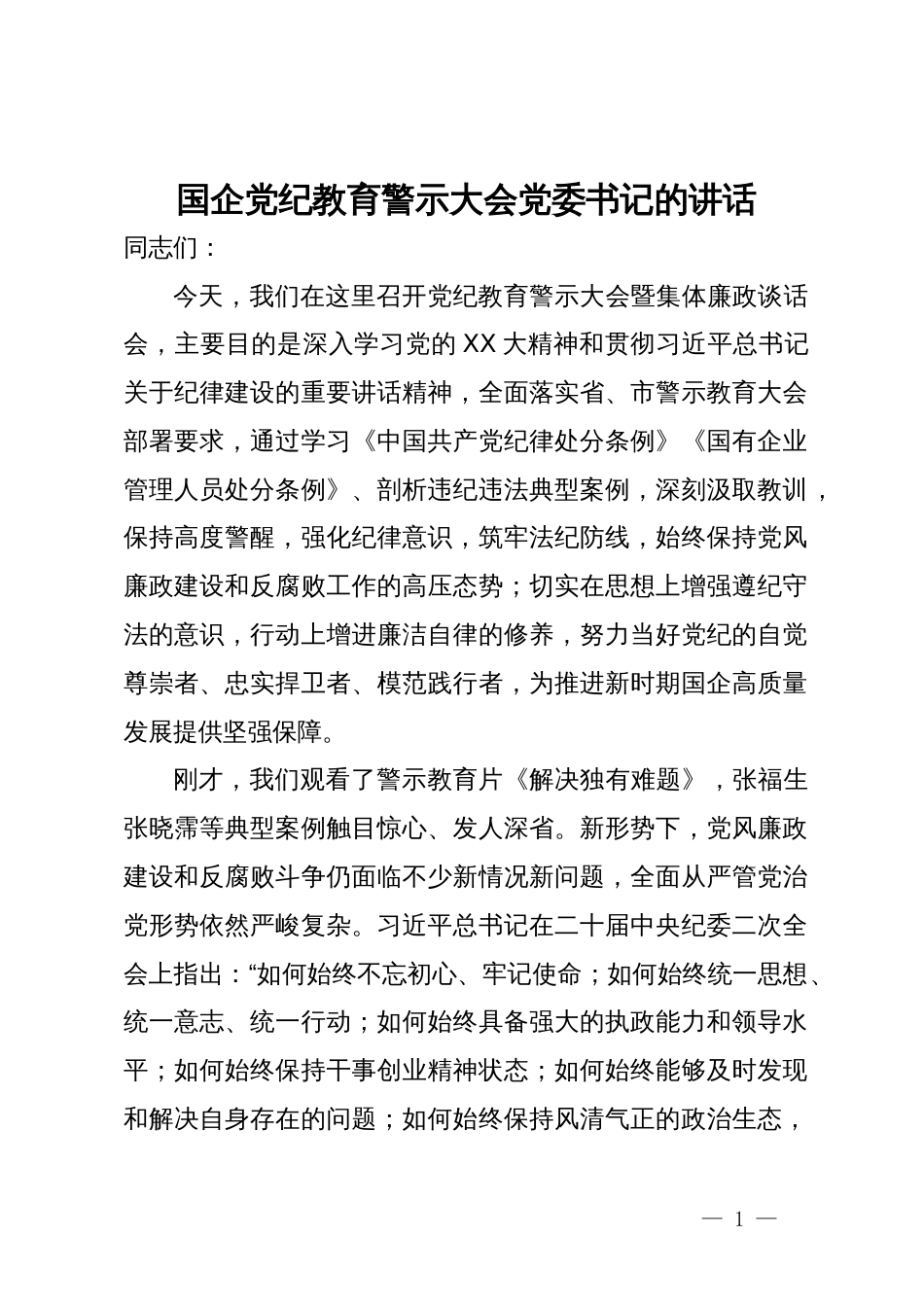 党委书记在国企党纪教育警示大会上的讲话_第1页