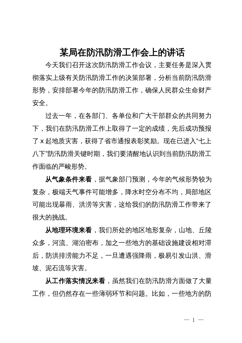 某局在防汛防滑工作会上的讲话_第1页