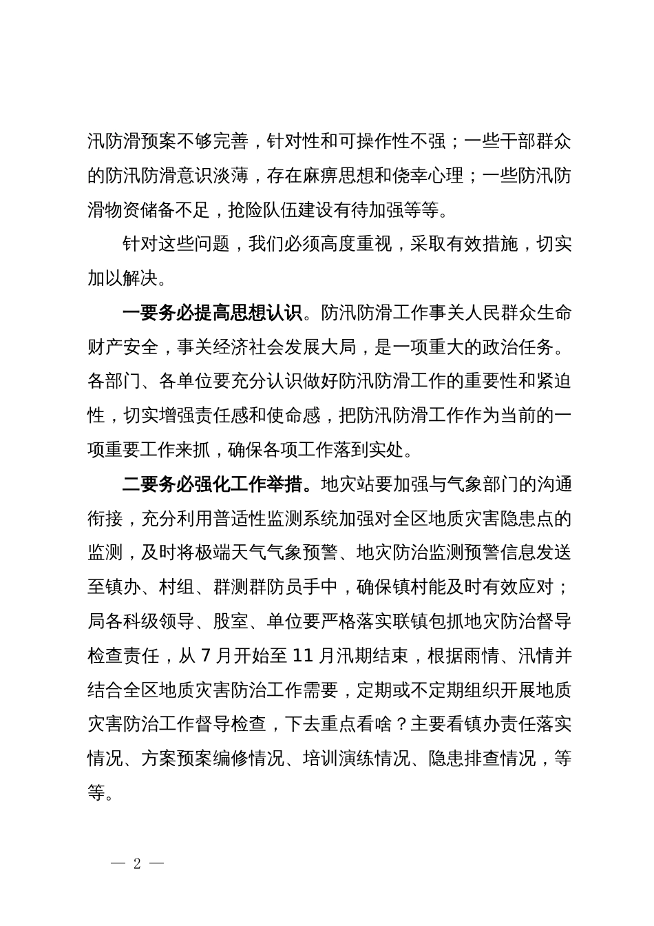 某局在防汛防滑工作会上的讲话_第2页