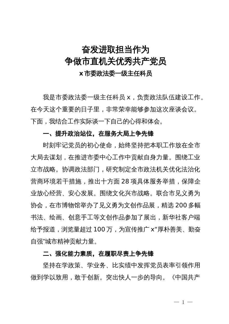 在市直机关省千名好支书代表座谈会上的交流发言汇编_第1页