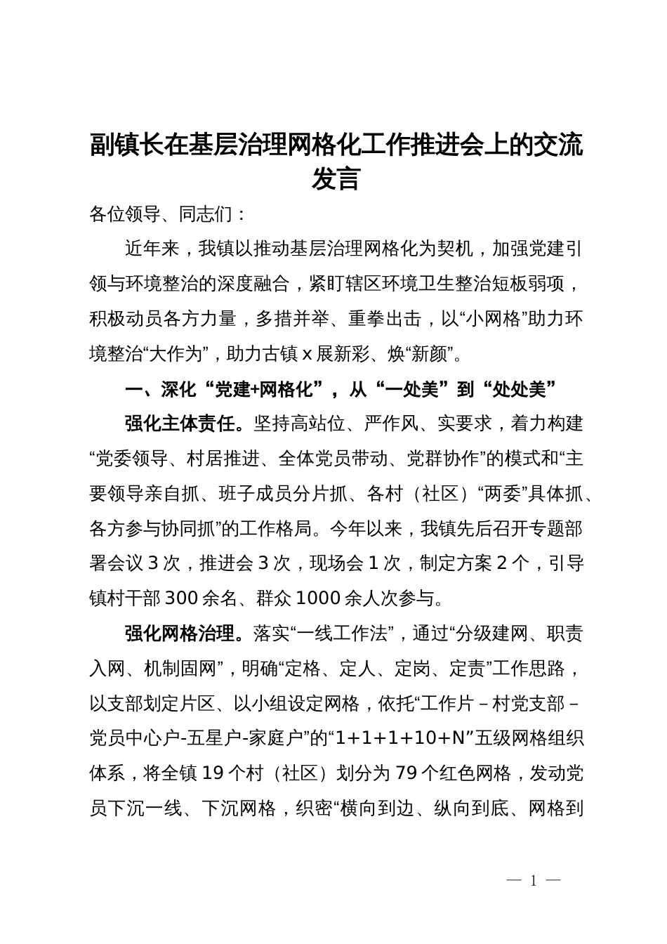 副镇长在基层治理网格化工作推进会上的交流发言_第1页