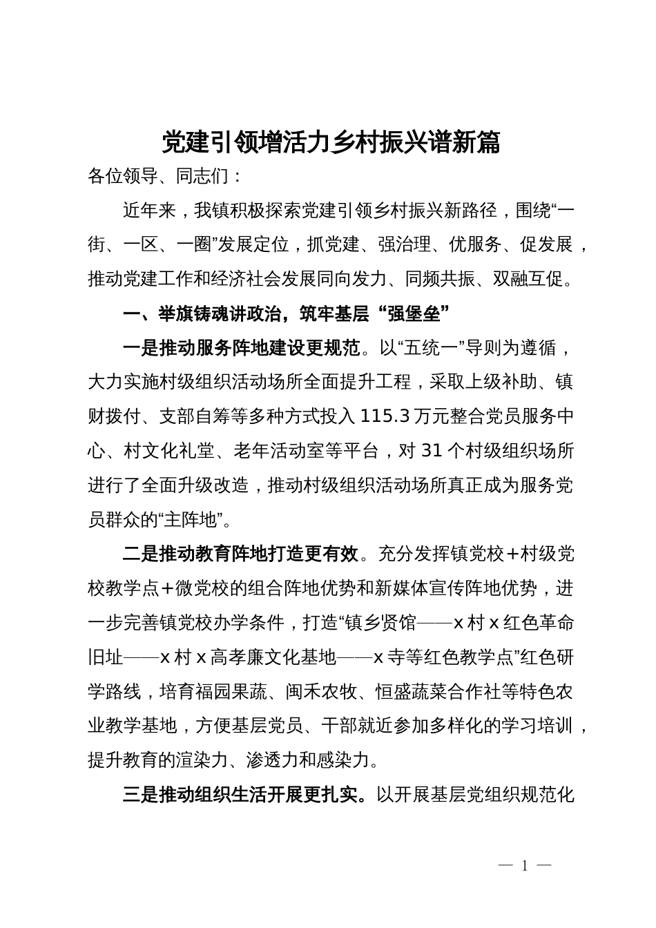 在党建引领乡村振兴座谈会上的交流发言_第1页