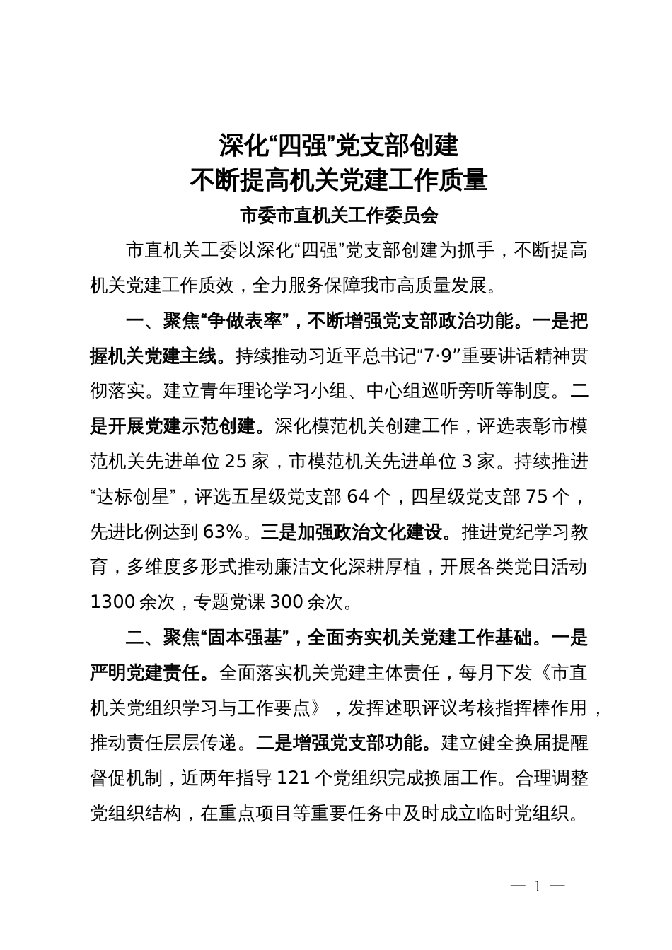 在全市“建强堡垒”专项行动推进会暨基层党建工作重点任务调度推进会典型发言汇编5篇_第1页