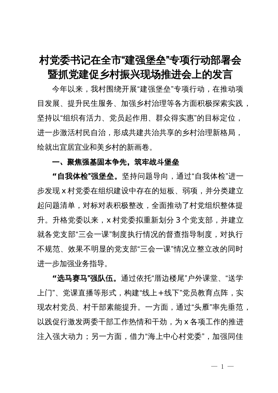 村党委书记在全市“建强堡垒”专项行动部署会暨抓党建促乡村振兴现场推进会上的发言_第1页