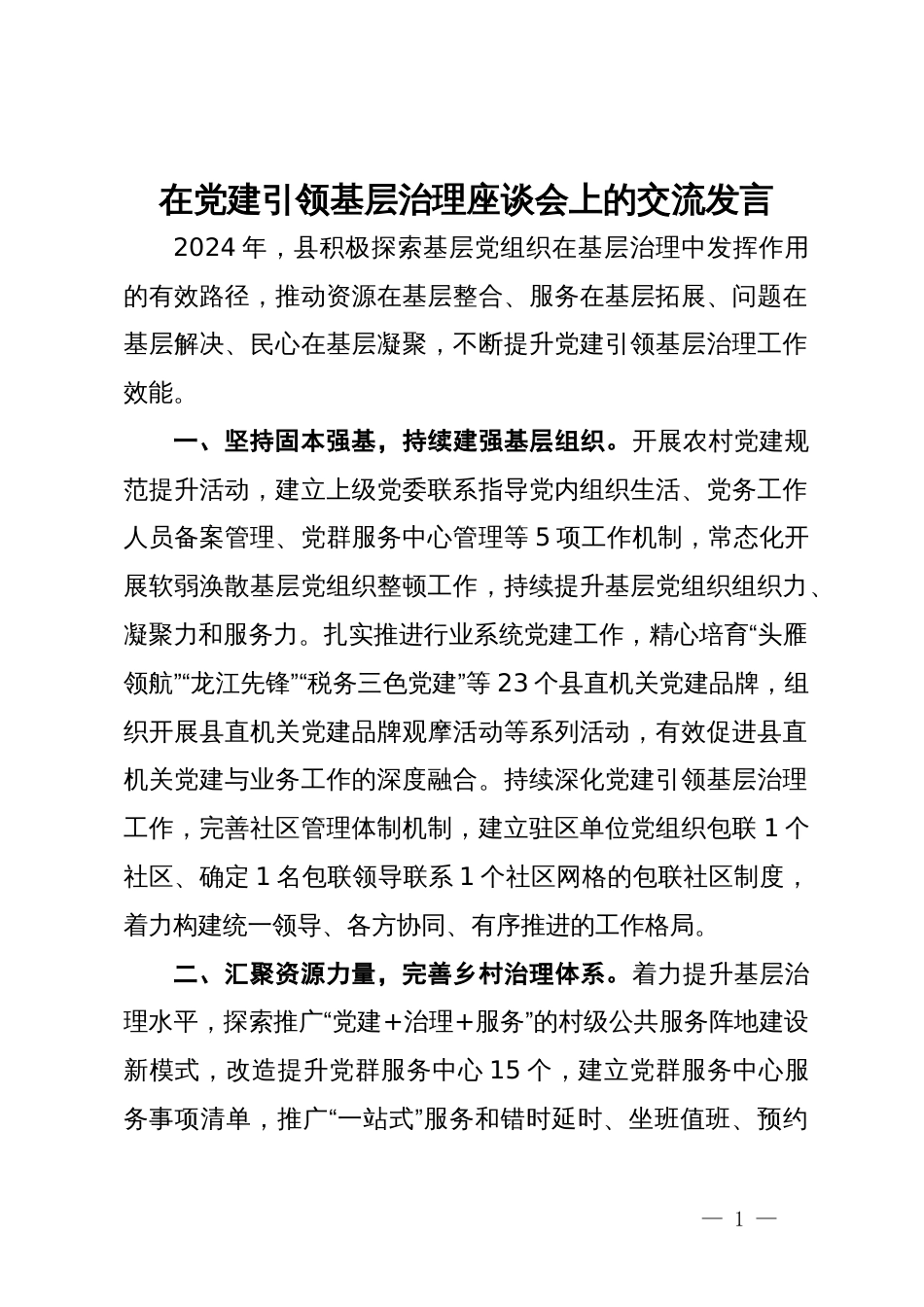 在党建引领基层治理座谈会上的交流发言_第1页