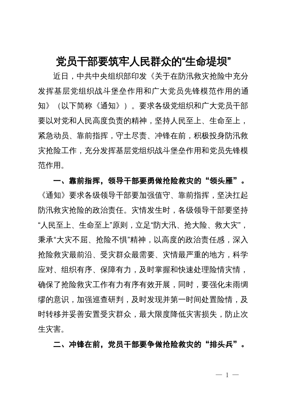 抢险救灾研讨发言：党员干部要筑牢人民群众的“生命堤坝”_第1页