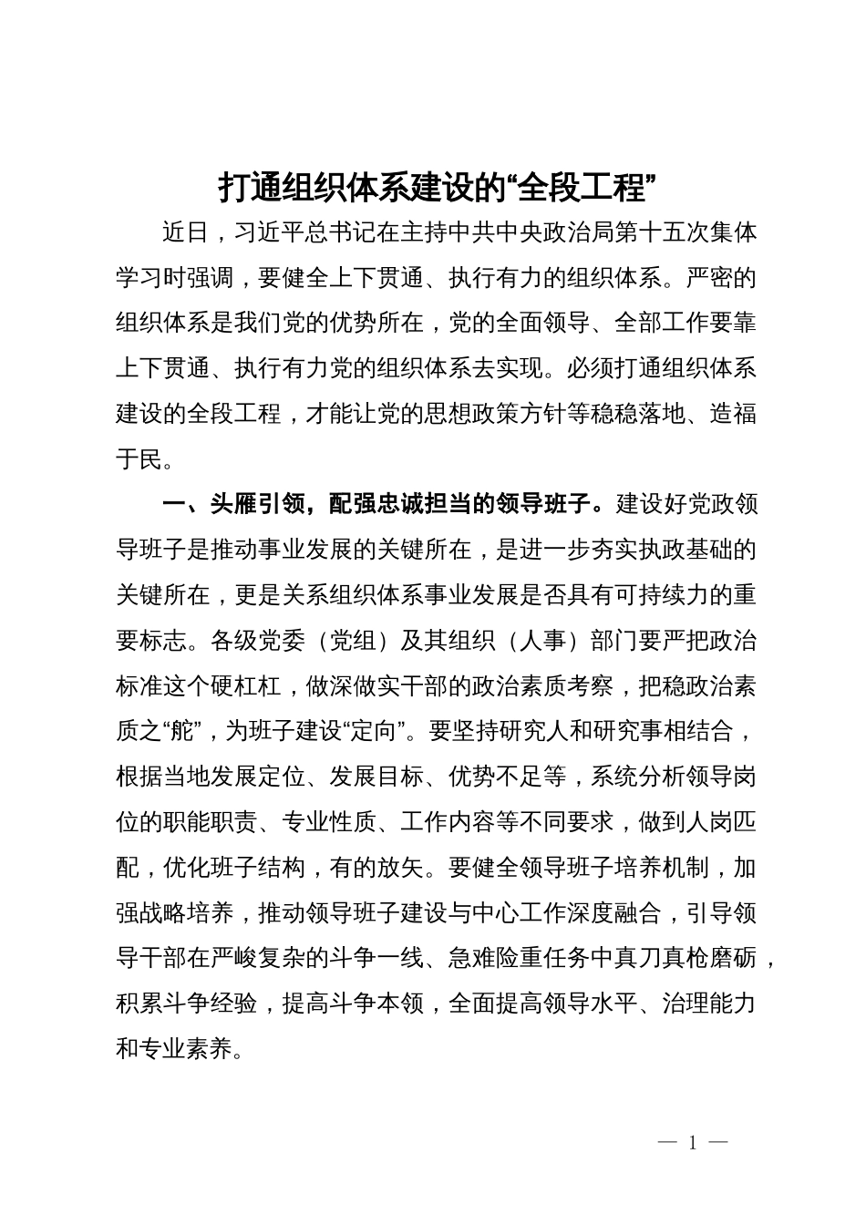 关于组织体系建设的研讨发言_第1页