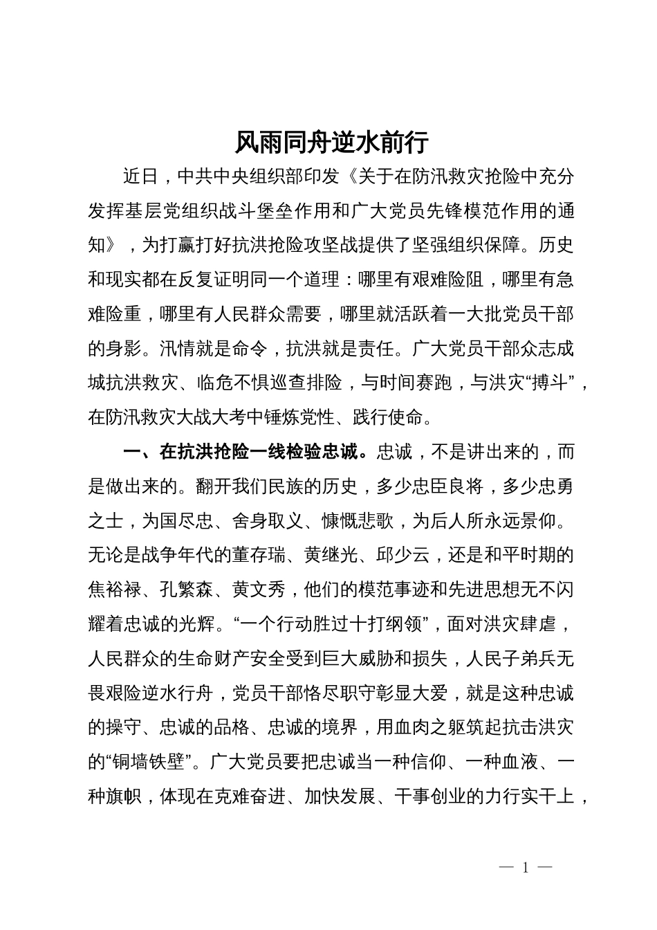 党员干部在中心组关于防汛工作研讨发言：风雨同舟 逆水前行_第1页