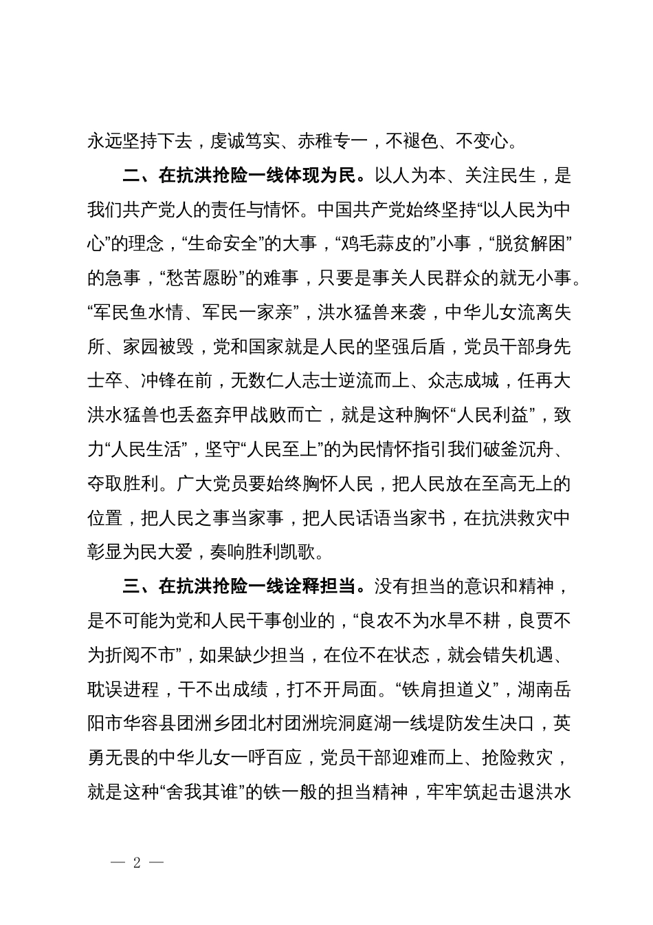 党员干部在中心组关于防汛工作研讨发言：风雨同舟 逆水前行_第2页