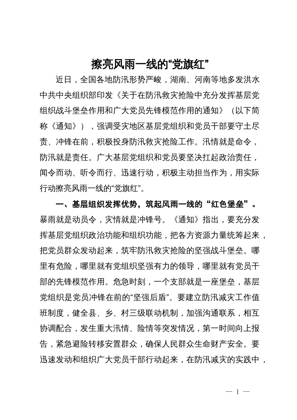 党员干部关于防汛工作研讨发言：擦亮风雨一线的“党旗红”_第1页