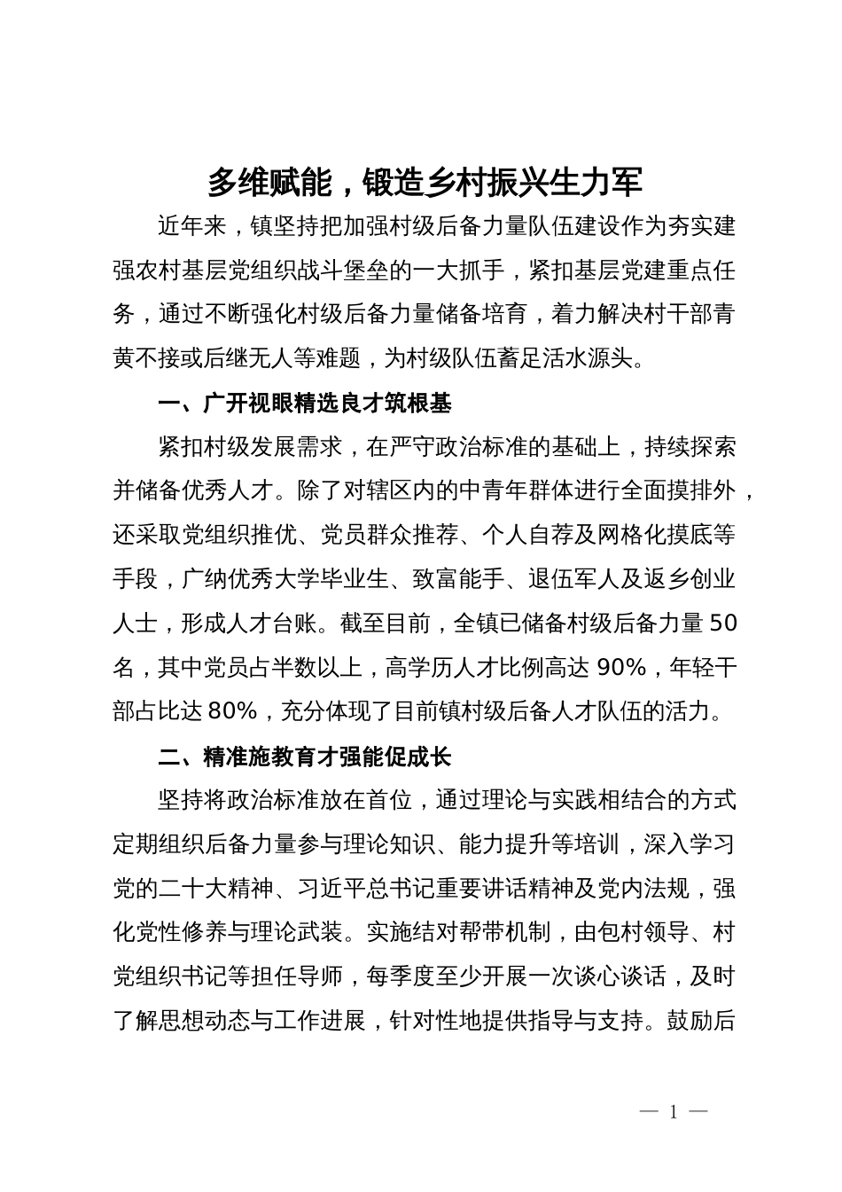 交流发言：多维赋能，锻造乡村振兴生力军_第1页