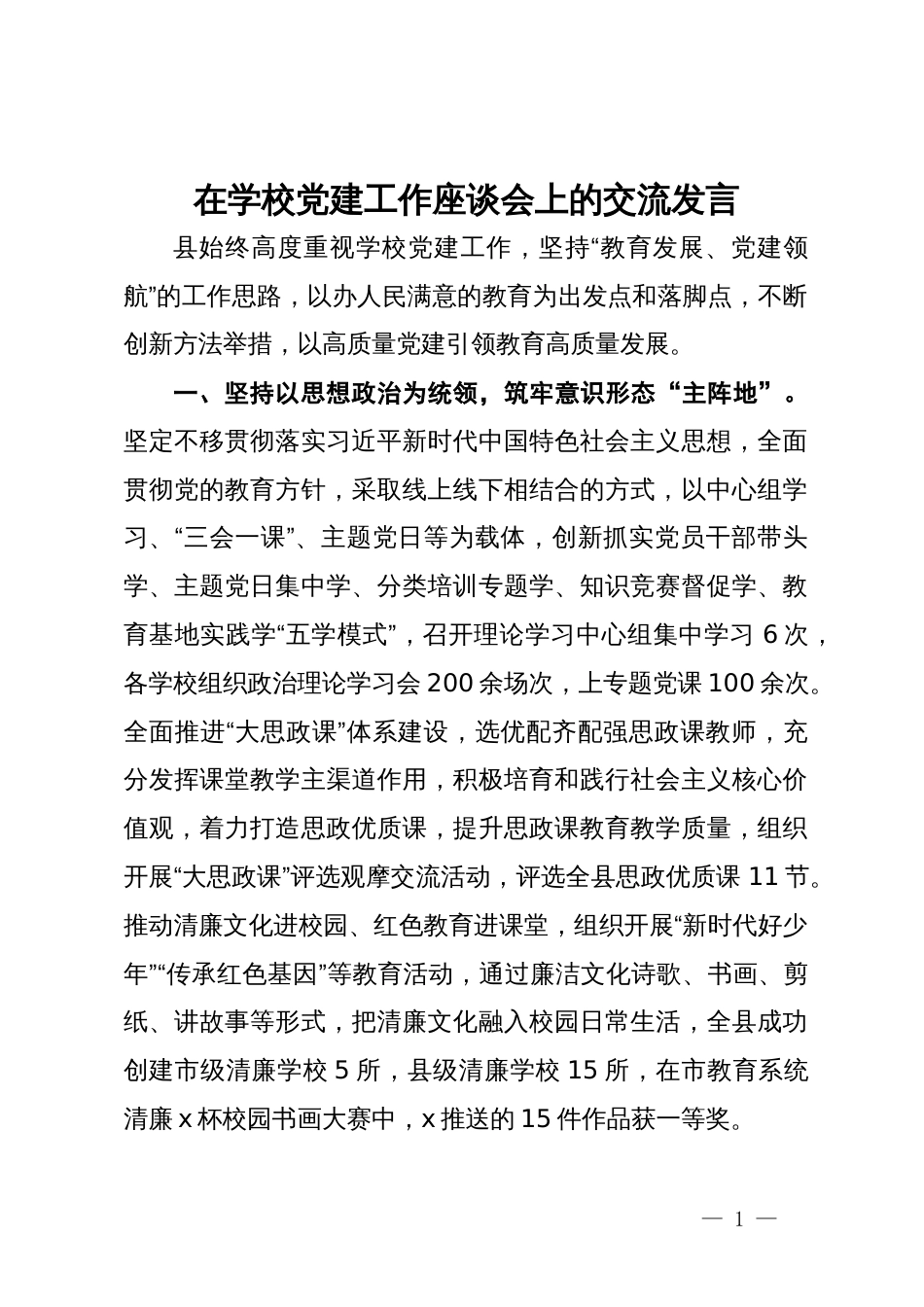 在学校党建工作座谈会上的交流发言_第1页