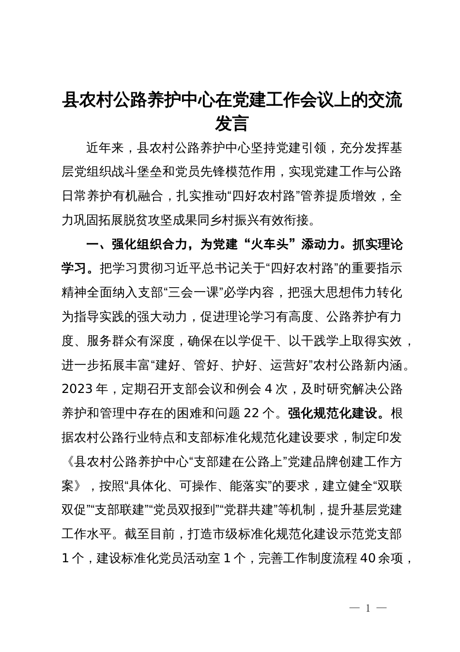 县农村公路养护中心在党建工作会议上的交流发言_第1页
