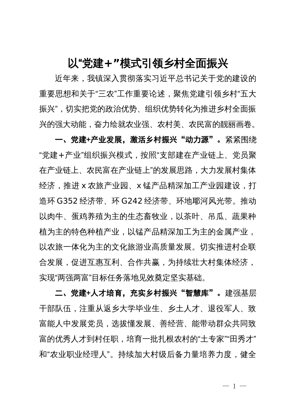 镇党委书记交流发言：以“党建+”模式引领乡村全面振兴_第1页