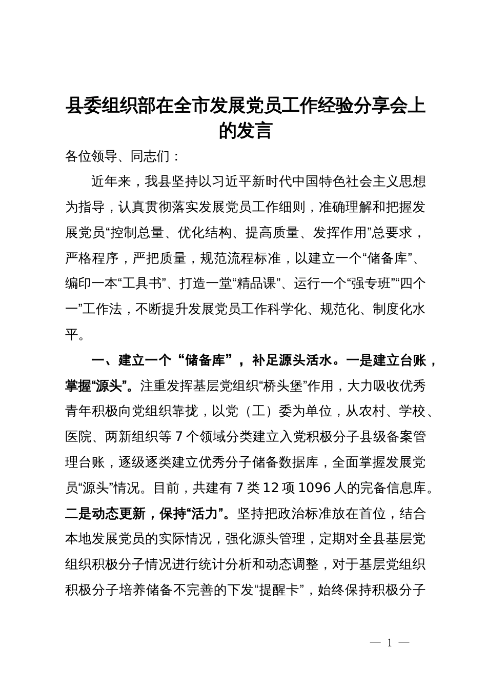 县委组织部在全市发展党员工作经验分享会上的发言_第1页