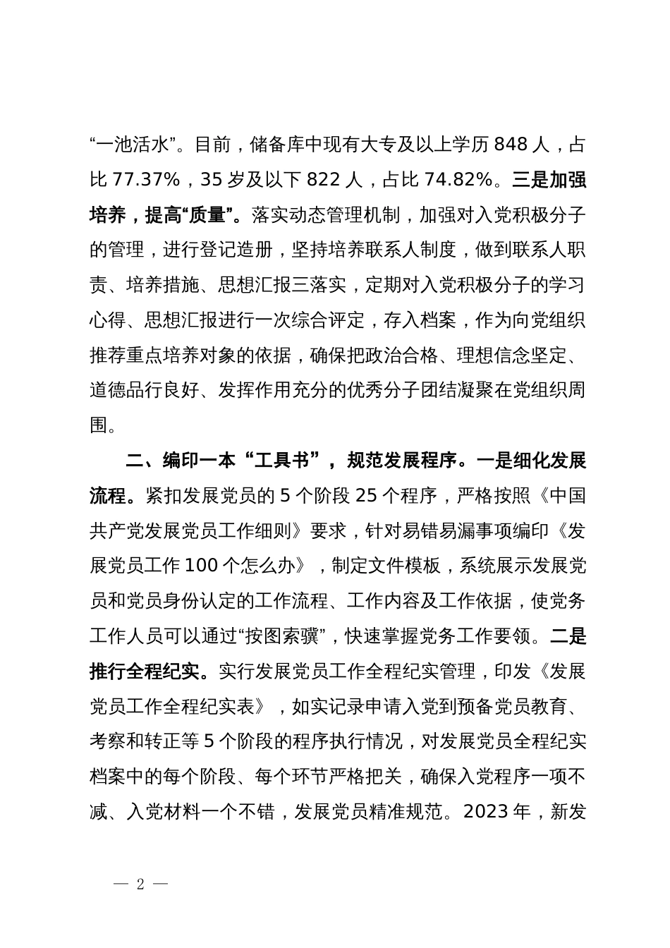 县委组织部在全市发展党员工作经验分享会上的发言_第2页