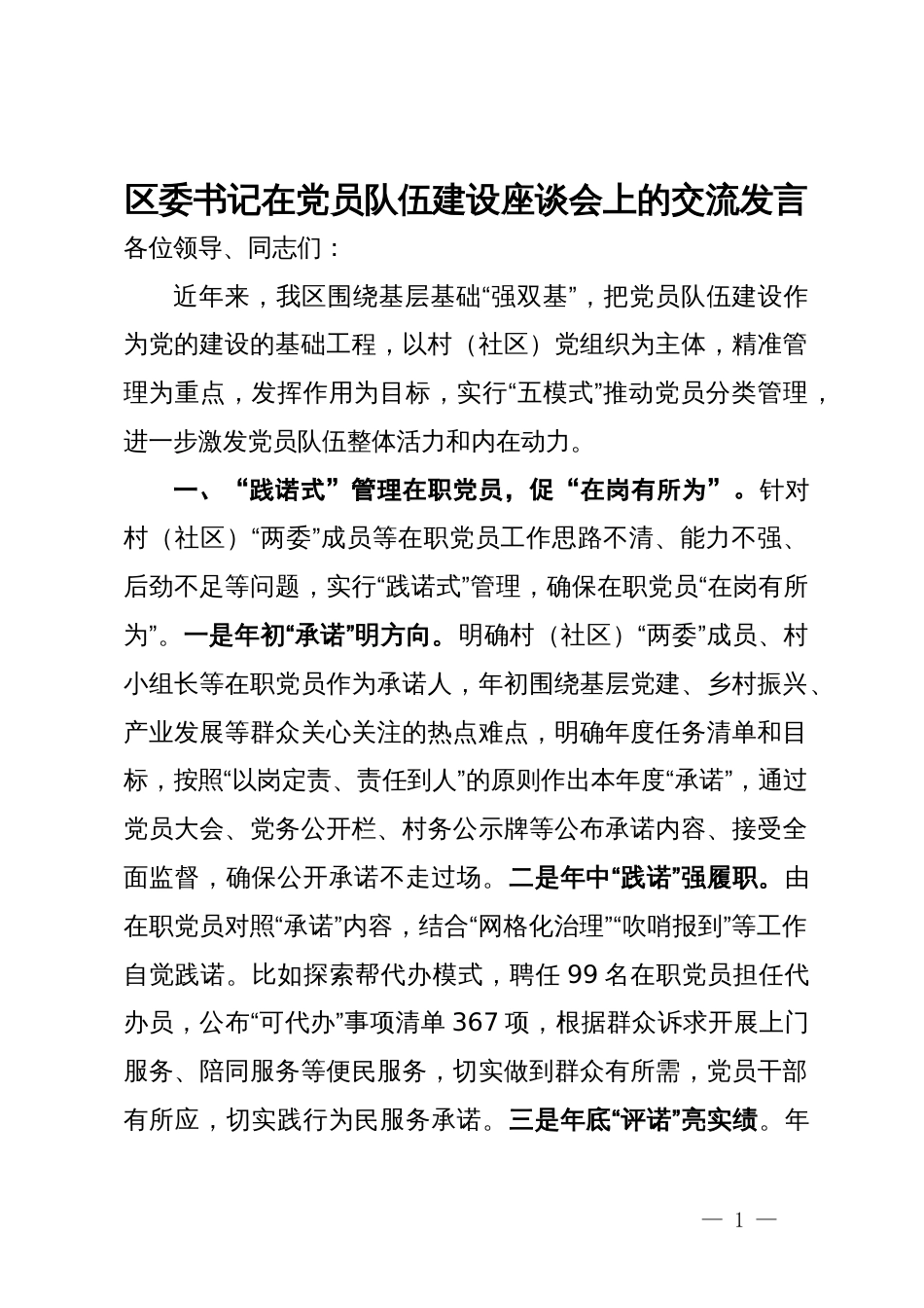 区委书记在党员队伍建设座谈会上的交流发言_第1页