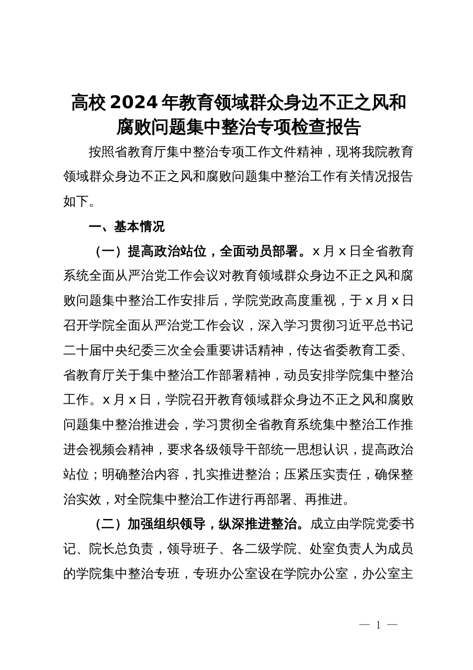 高校2024年教育领域群众身边不正之风和腐败问题集中整治专项检查报告_第1页