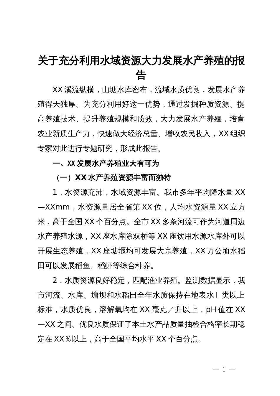 关于充分利用水域资源大力发展水产养殖的报告_第1页