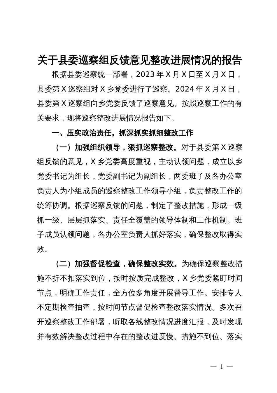 乡党委关于落实县委巡察组反馈意见整改进展情况的报告_第1页