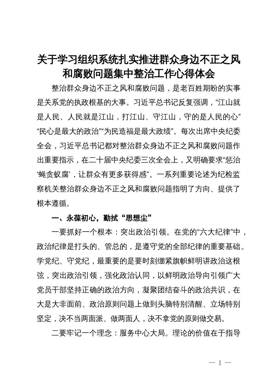 关于组织系统扎实推进群众身边不正之风和腐败问题集中整治工作心得体会_第1页