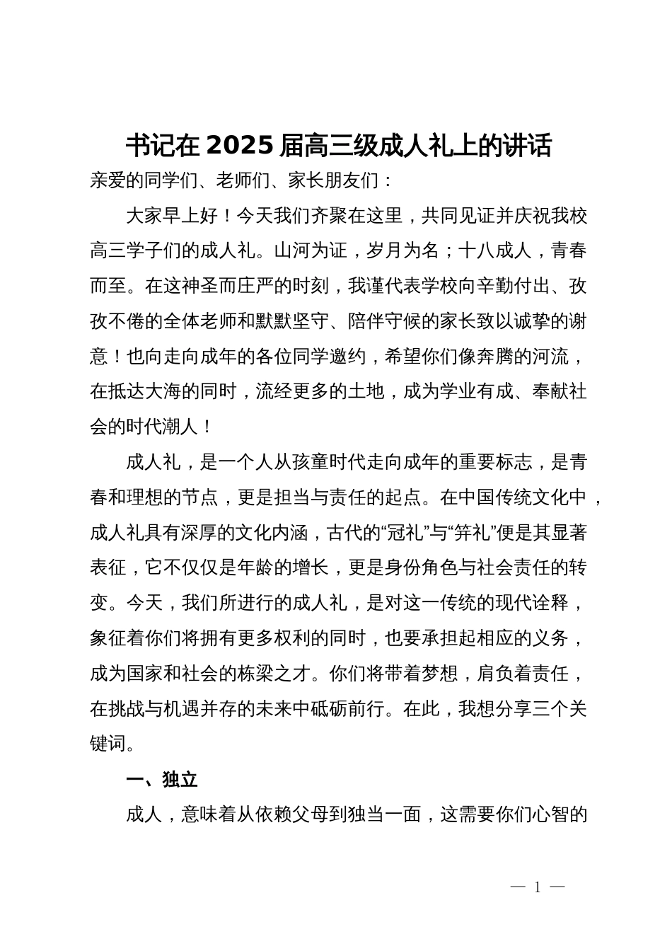 书记在2025届高三级成人礼上的讲话_第1页