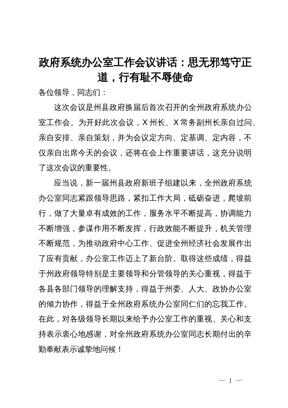 政府系统办公室工作会议党课讲稿：思无邪笃守正道，行有耻不辱使命_第1页