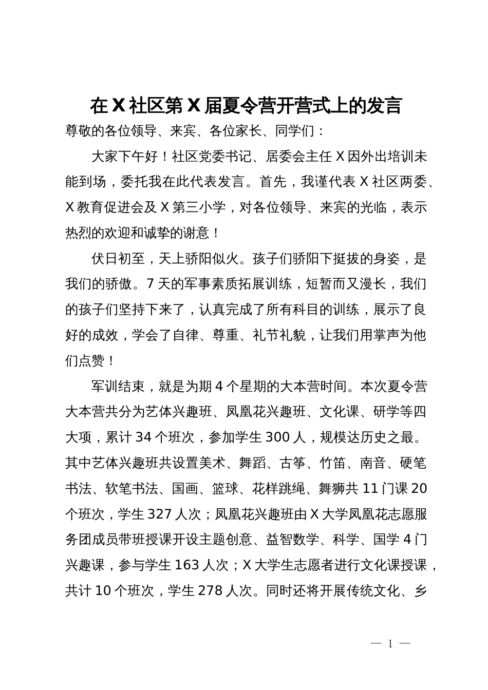 在社区第X届夏令营开营式上的发言_第1页