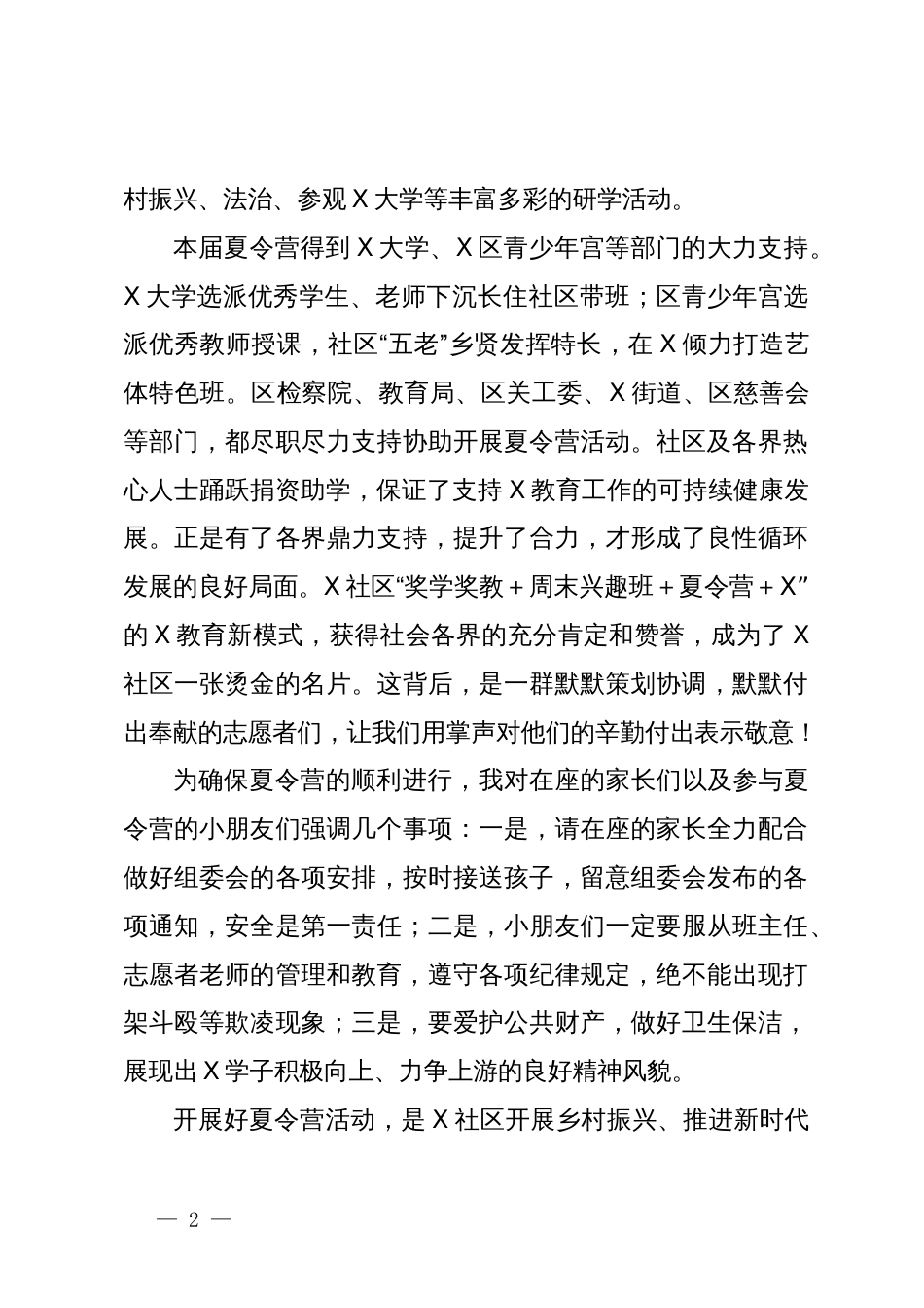 在社区第X届夏令营开营式上的发言_第2页