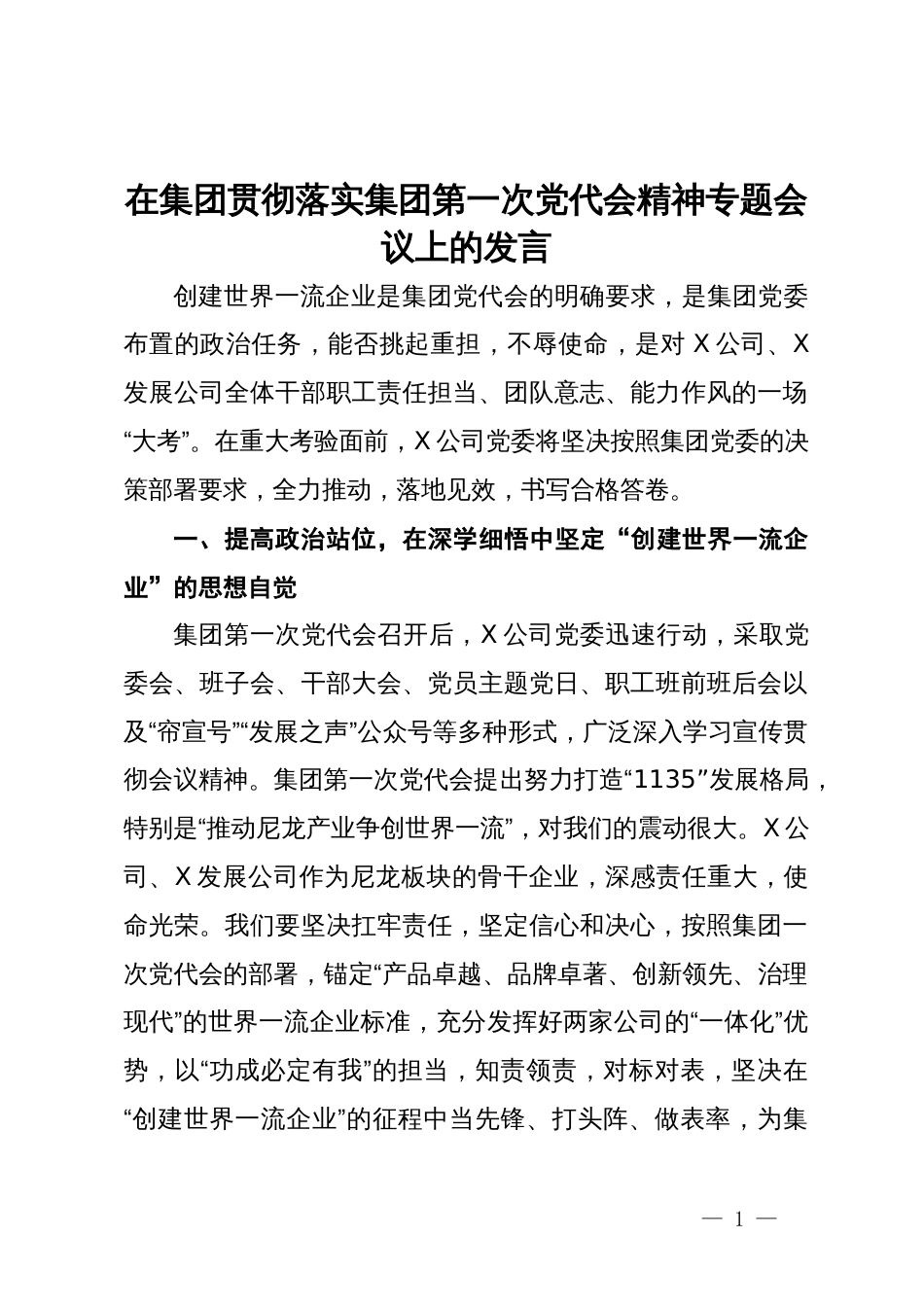 在集团贯彻落实集团第一次党代会精神专题会议上的发言_第1页